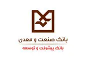 ایفای تمامی تعهدات بانک صنعت و معدن در پرداخت تسهیلات فرزندآوری و ازدواج
