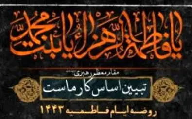 ۱۸ شب در سوگ فاطمه(س) به میزبانی حرم علی بن جعفر(ع)