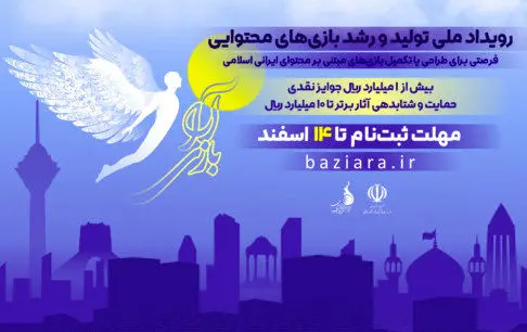 آغاز رویداد «بازی‌آرا» برای طراحی بازی‌هایی با محتوای غنی ایرانی اسلامی