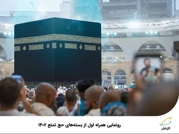 رونمایی همراه اول از بستههای حج تمتع 1402