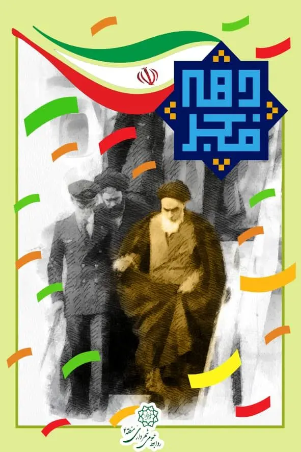 ویژه برنامه های  منطقه 4 در چهل و دومین سالگرد پیروزی انقلاب اسلامی