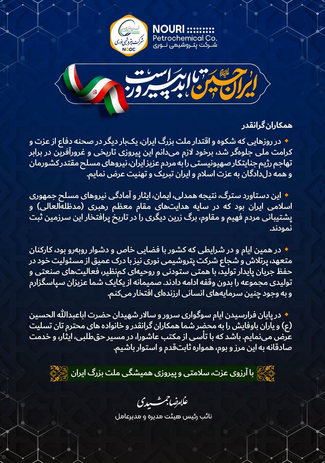 پیام تبریک مدیرعامل شرکت به مناسبت پیروزی بزرگ ملت ایران

