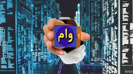 وام تسهیلات به نقدینگی
