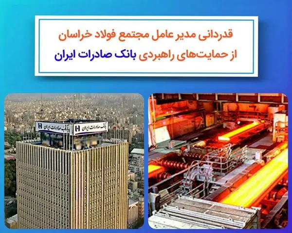قدردانی مدیرعامل مجتمع فولاد خراسان از حمایتهای راهبردی بانک صادرات ایران