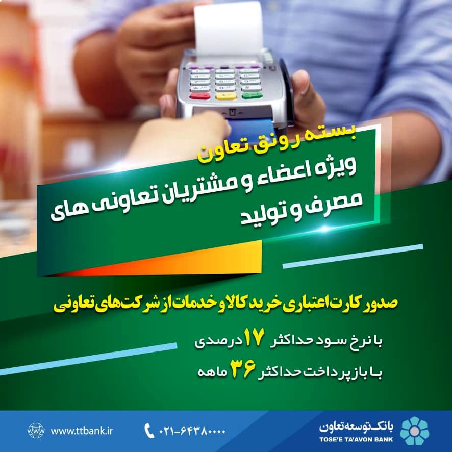 بسته رونق تعاون 

