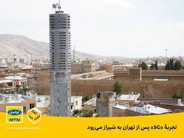 تجربۀ «5G» پس از تهران به شیراز می‌رود