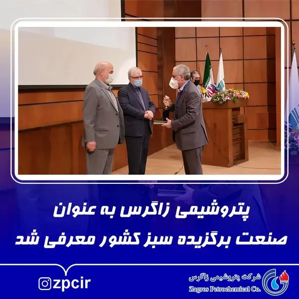 پتروشیمی زاگرس به عنوان صنعت برگزیده سبز کشور معرفی شد