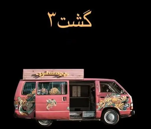 امیر جعفری به «گشت ارشاد ۳» پیوست