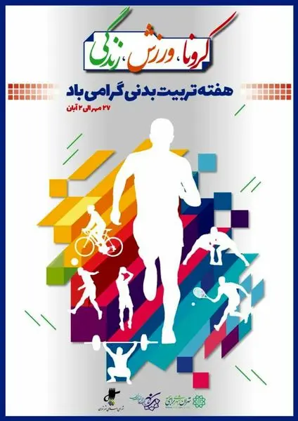 به مناسبت هفته تربیت بدنی برنامه های ویژه ای در قلب پایتخت اجرا می شود

