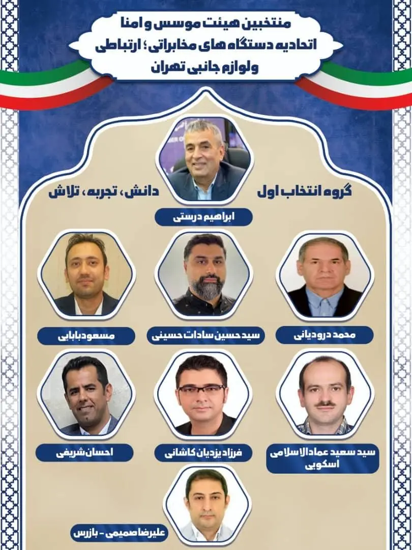 ابراهیم درستی در لیست منتخبین انتخابات اتحادیه مخابرات