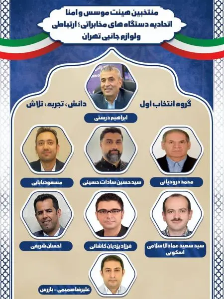 ابراهیم درستی در لیست منتخبین انتخابات اتحادیه مخابرات