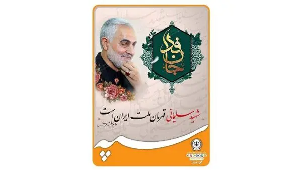 پیام مدیرعامل بانک سپه به مناسبت سومین سالگرد شهادت سپهبد سردار حاج قاسم سلیمانی