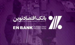 بهینه‌‌سازی و به‌‌روزرسانی سرویس‌های بانکداری مدرن بانک اقتصادنوین

