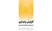 انتشار دومین گزارش پایداری بانک پاسارگاد با تمرکز بر الزامات ESG