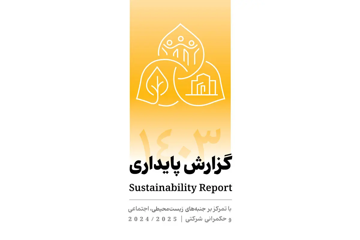 انتشار دومین گزارش پایداری بانک پاسارگاد با تمرکز بر الزامات ESG