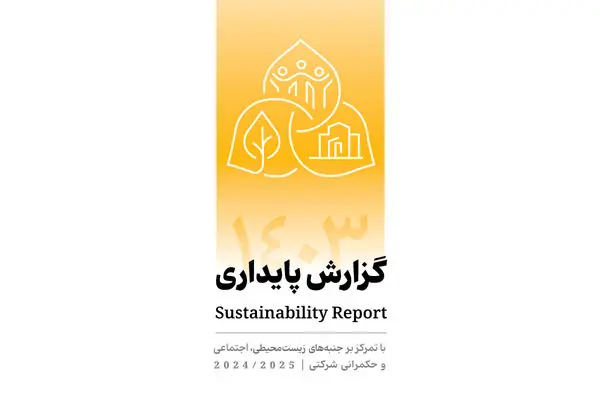 انتشار دومین گزارش پایداری بانک پاسارگاد با تمرکز بر الزامات ESG