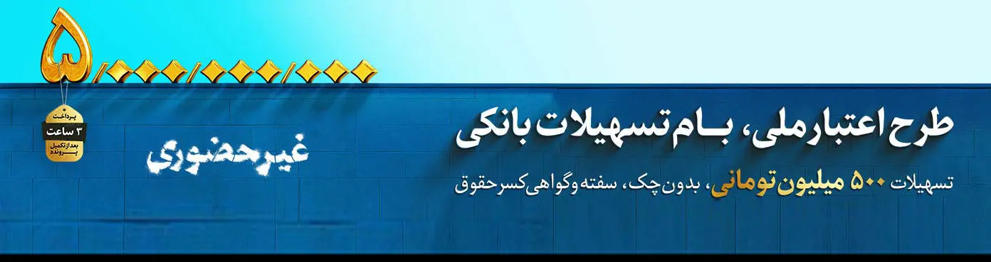  آغاز طرح اعتبار ملی در بانک‌ملی ایران

