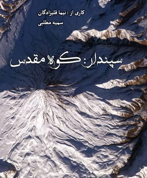 حضور فیلم مستند " سپندار : کوه مقدس" در فستیوال Girona اسپانیا