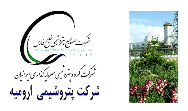 (( و بازافتخاری دیگر برای مجموعه پتروشیمی ارومیه))