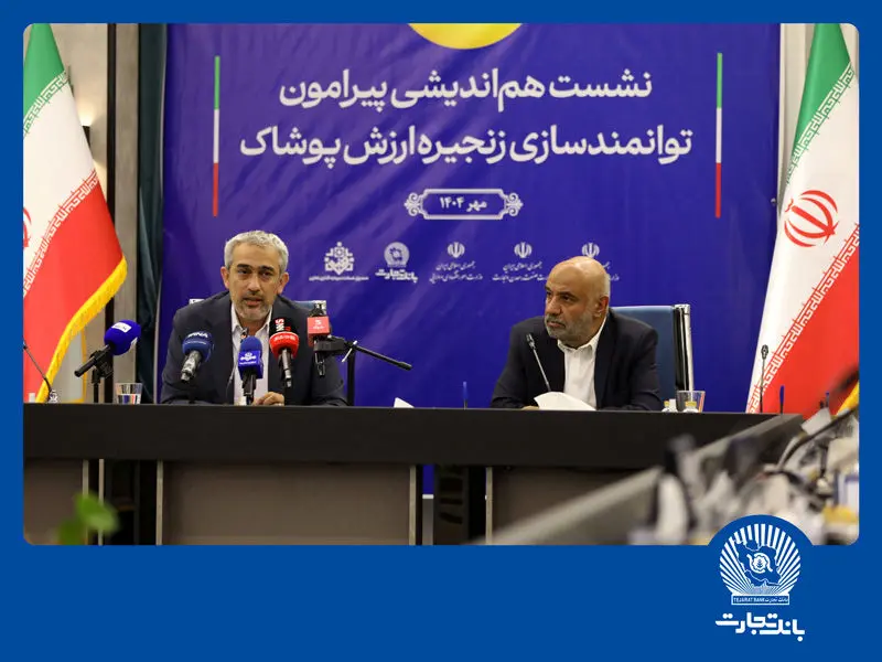 نشست هم‌اندیشی توانمندسازی زنجیره ارزش پوشاک در بانک تجارت

