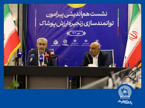 نشست هم‌اندیشی توانمندسازی زنجیره ارزش پوشاک در بانک تجارت

