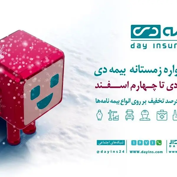 استقبال از بسته های ویژه در جشنواره زمستانی بیمه دی