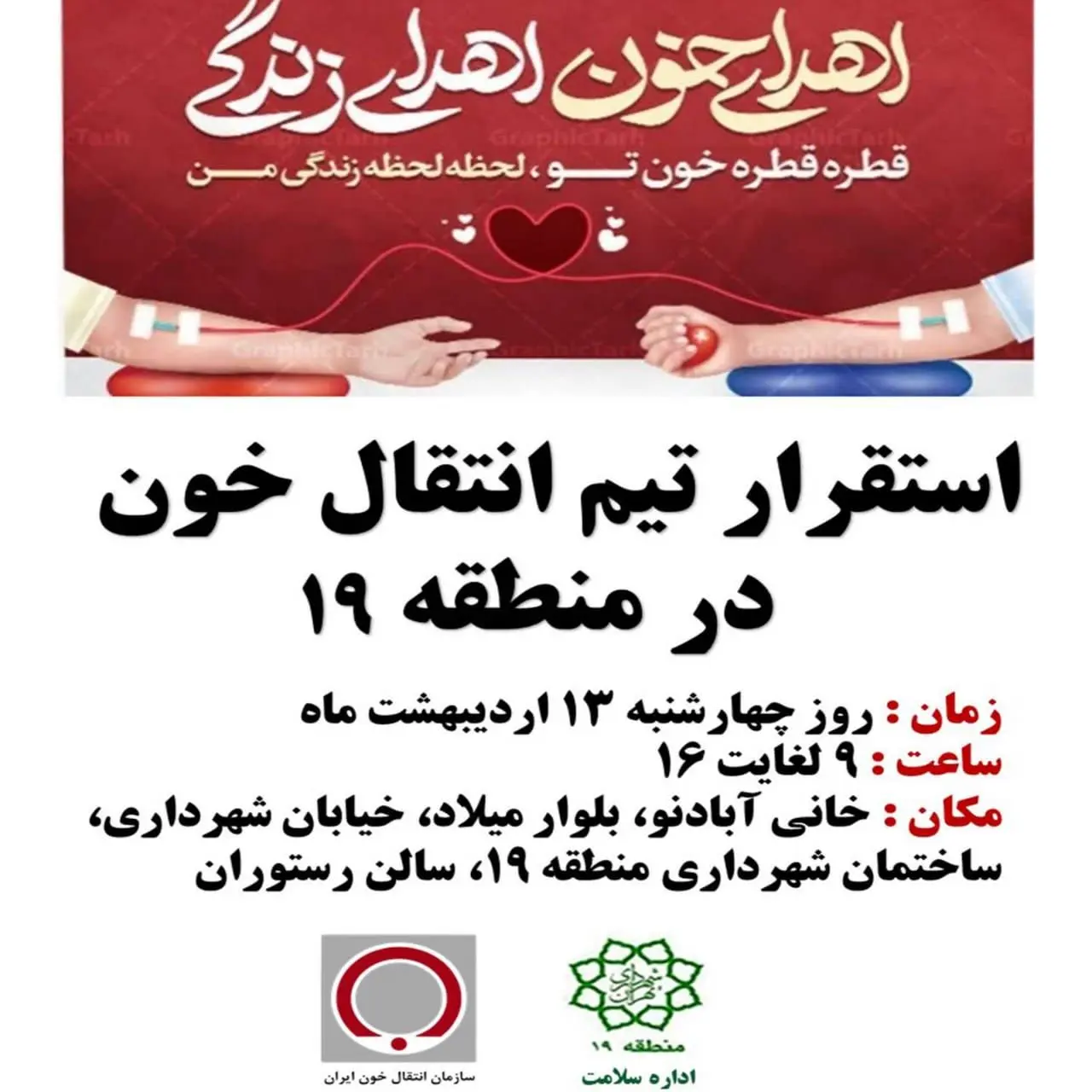 استقرار تیم انتقال خون در ساختمان ستادی شهرداری منطقه 19 در هفته سلامت

