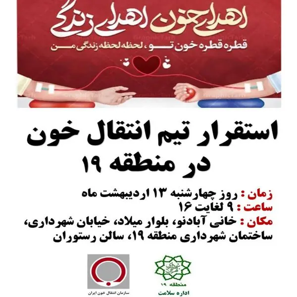 استقرار تیم انتقال خون در ساختمان ستادی شهرداری منطقه 19 در هفته سلامت