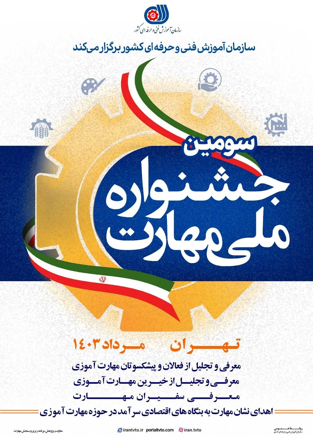 سومین جشنواره ملی مهارت در هفته بزرگداشت مهارت و کارآفرینی برگزار می شود

