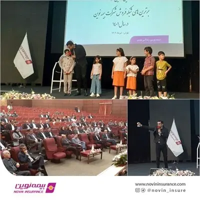 مراسم قرعه‌کشی جوایز جشنواره فروش ویژه نفیس بیمه نوین برای بیمه‌گذاران برگزار شد.


