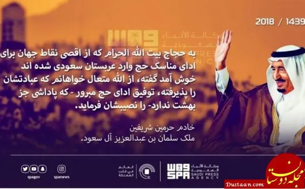 خوش آمدگویی ایرانی پادشاه عربستان به حجاج +عکس