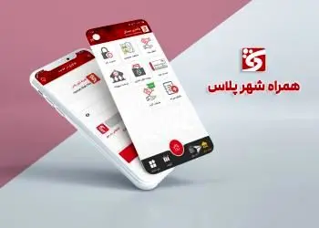 ارائه خدمات جدید کاربردی در نرم افزار "همراه شهر پلاس"

