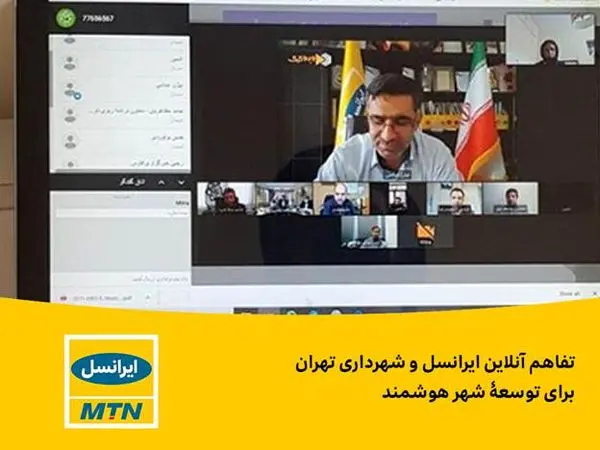 تفاهم آنلاین ایرانسل و شهرداری تهران برای توسعۀ شهر هوشمند