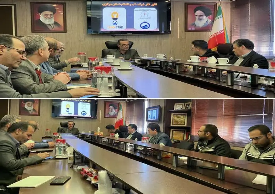 جلسه اتاق فکر شرکت آب و فاضلاب استان مرکزی برگزار شد

