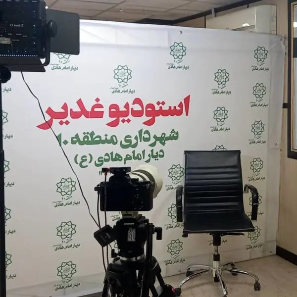 استقرار «استودیو غدیر» در منطقه ۱۰ برای پوشش رسانه‌ای راهپیمایی عید ولایت
