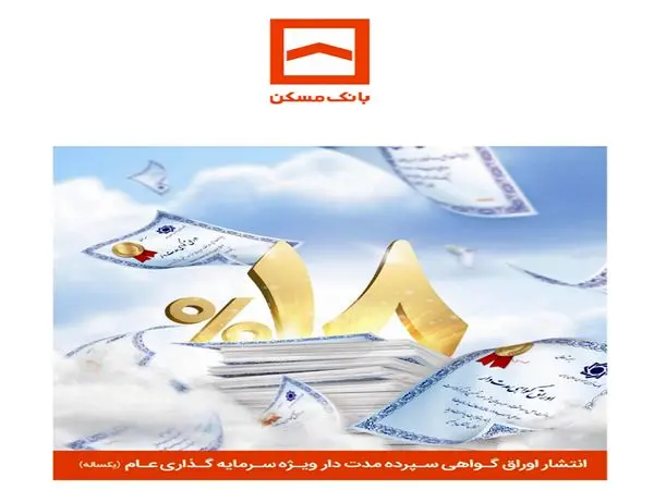 انتشار اوراق گواهی سپرده مدتدار ویژه سرمایهگذاری عام یکساله با سود 18 درصد