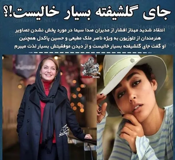 مهناز افشار: جای گلشیفته فراهانی خیلی خالی است + عکس