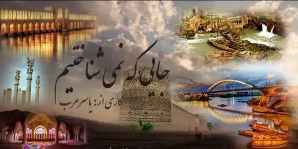 معرفی ناشناخته های ایران در « جایی که نمی شناختیم»