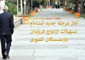 بازنشستگان برای حذف و اضافه بیمه تکمیلی نیازی به مراجعه حضوری ندارند
