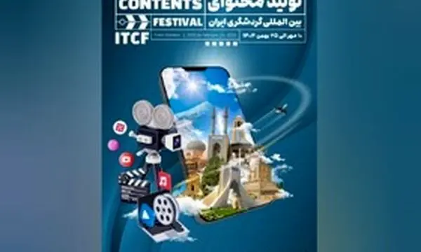 جشنواره تولید محتوای گردشگری ایران | جزئیات، جوایز و زمان‌بندی