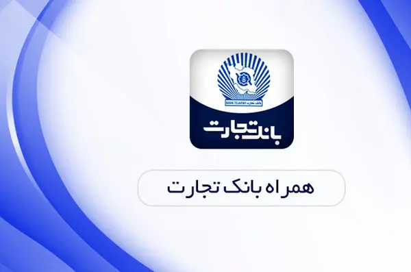 عذرخواهی بانک تجارت برای اختلال درخدمات الکترونیک