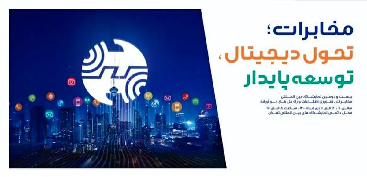 حضور گروه مخابرات ایران در بیست و دومین دوره‌ی نمایشگاه تلکام