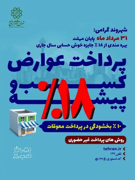 تسهیلات ویژه پرداخت عوارض غیر مسکونی و بهای خدمات مدیریت پسماند در منطقه15