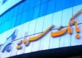 اطلاعیه بانک سرمایه در خصوص ساعت کاری شعب این بانک در برخی استان ها