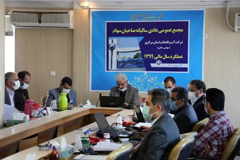 مجمع عمومی صاحبان سهام شرکت آب و فاضلاب استان مرکزی تشکیل جلسه داد

