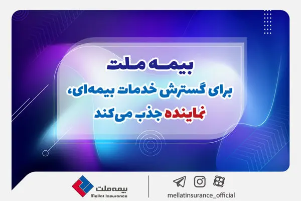 بیمه ملت برای گسترش خدمات بیمهای، نماینده جذب میکند