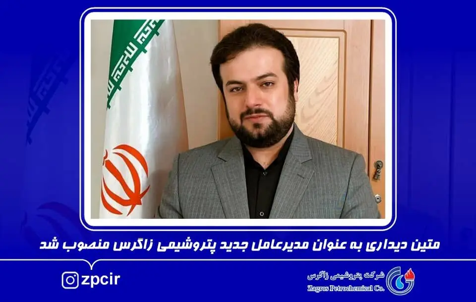 متین دیداری به عنوان مدیرعامل جدید پتروشیمی زاگرس منصوب شد