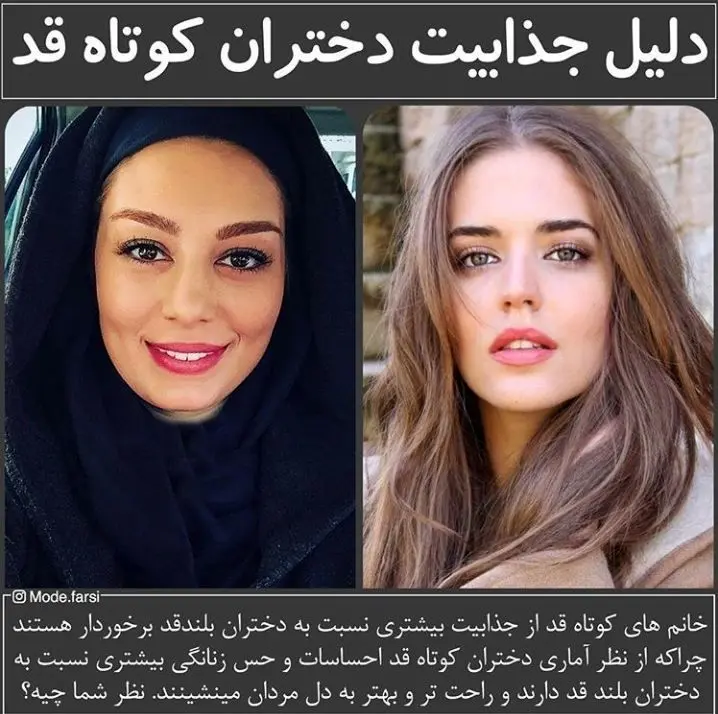 دلیل اصلی جذابیت دختران کوتاه قد + عکس