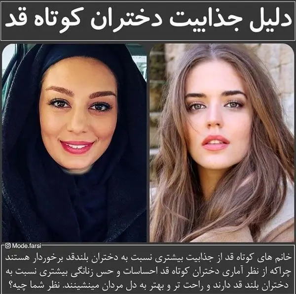 دلیل اصلی جذابیت دختران کوتاه قد + عکس