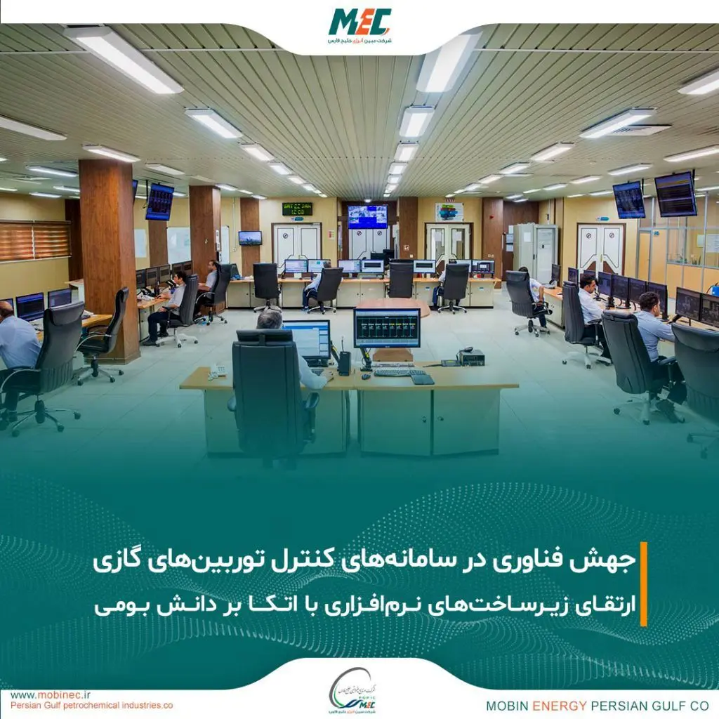 تحقق ارتقای بزرگ در سامانه‌های کنترل توربین‌های گازی شرکت مبین انرژی خلیج فارس

